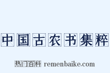中国古农书集粹是什么意思的图片